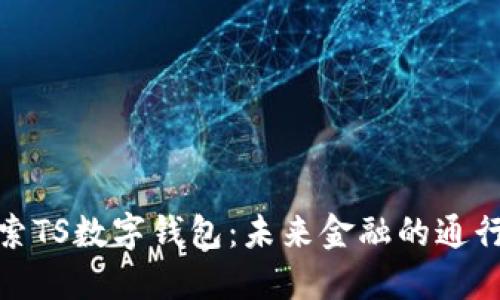 探索TS數(shù)字錢包:未來金融的通行證