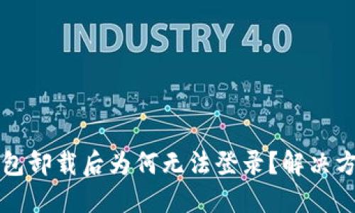 小狐錢包卸載后為何無法登錄？解決方案一覽