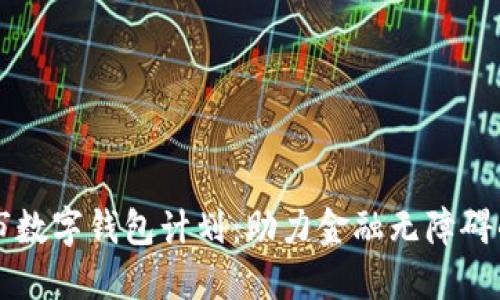 紐約市數(shù)字錢包計劃:助力金融無障礙的未來