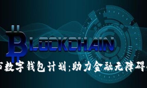 紐約市數(shù)字錢包計劃:助力金融無障礙的未來