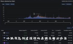 小狐錢包創(chuàng)建緩慢的原因及解決辦法