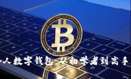如何搭建個(gè)人數(shù)字錢包:從初學(xué)者到高手的全面指南