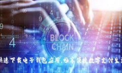 快速下載電子錢包應(yīng)用，