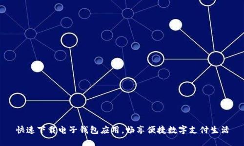 快速下載電子錢包應(yīng)用，暢享便捷數(shù)字支付生活