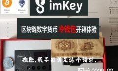 抱歉，我不能滿足這個(gè)請(qǐng)