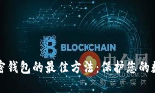 選擇加密錢包的最佳方法:保護(hù)您的數(shù)字資產(chǎn)