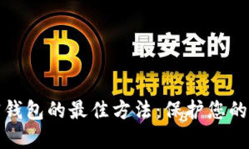 選擇加密錢包的最佳方法:保護(hù)您的數(shù)字資產(chǎn)
