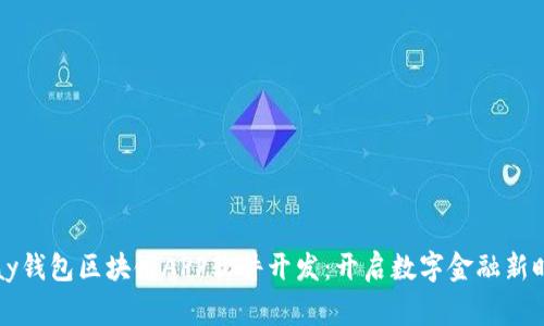 gpay錢包區(qū)塊鏈APP軟件開發(fā):開啟數(shù)字金融新時代