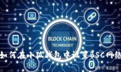 如何在小狐錢(qián)包中設(shè)置B