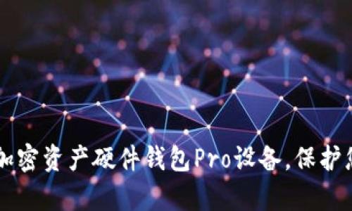 高效安全的加密資產(chǎn)硬件錢包Pro設(shè)備，保護(hù)您的數(shù)字財(cái)富
