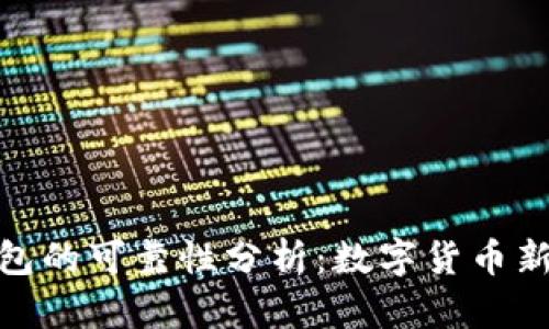 火星數(shù)字銀行錢(qián)包的可靠性分析:數(shù)字貨幣新時(shí)代的信任之選