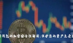 數(shù)字錢(qián)包的加密安全性解