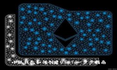 小狐錢包如何創(chuàng)建USDT：一