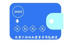 無需認證的加密貨幣錢包