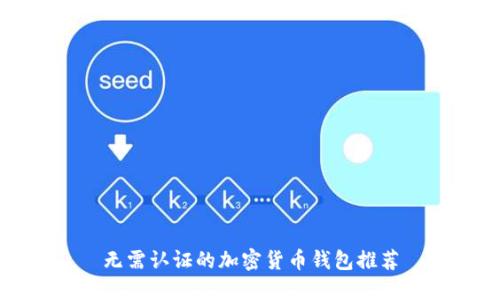 無需認(rèn)證的加密貨幣錢包推薦