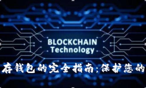 數(shù)字貨幣存錢(qián)包的完全指南:保護(hù)您的數(shù)字資產(chǎn)