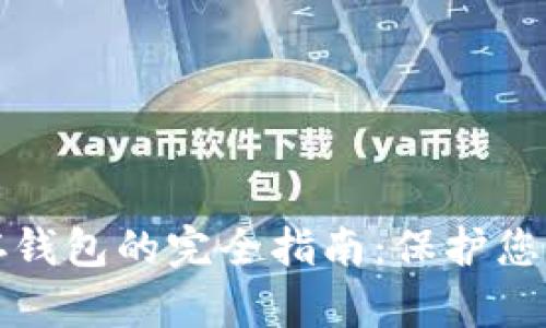 數(shù)字貨幣存錢(qián)包的完全指南:保護(hù)您的數(shù)字資產(chǎn)