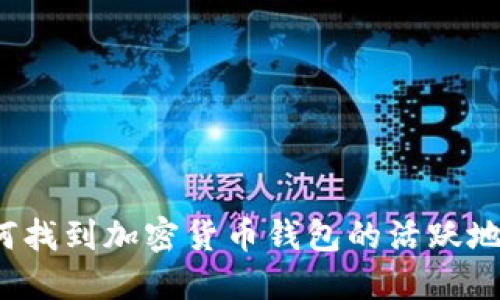如何找到加密貨幣錢包的活躍地址？