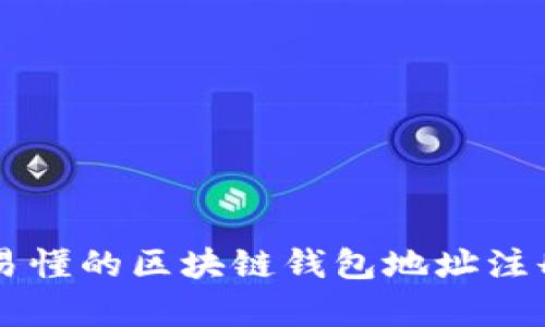 簡(jiǎn)單易懂的區(qū)塊鏈錢包地址注冊(cè)指南