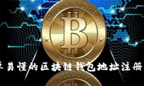 簡(jiǎn)單易懂的區(qū)塊鏈錢包地址注冊(cè)指南