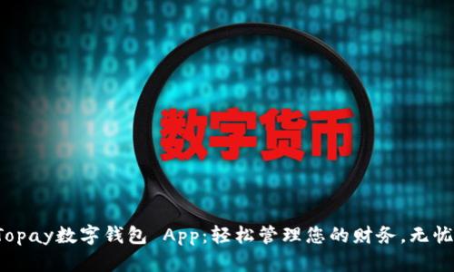 體驗(yàn)Topay數(shù)字錢包 App：輕松管理您的財(cái)務(wù)，無(wú)憂支付！