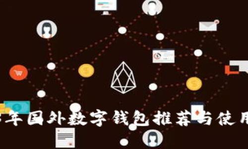 2023年國(guó)外數(shù)字錢包推薦與使用指南