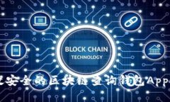 高效安全的區(qū)塊鏈查詢錢