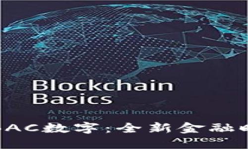 央行法定數(shù)字貨幣錢包BAC數(shù)字:全新金融時(shí)代的數(shù)字資產(chǎn)管理利器