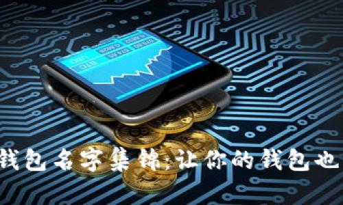 搞笑數(shù)字錢包名字集錦：讓你的錢包也能笑出聲！