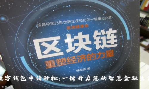 數(shù)字錢包申請(qǐng)秒批:一鍵開啟您的智慧金融生活
