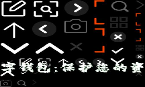 選擇安全的數(shù)字錢包:保護(hù)您的資產(chǎn)不再是難題