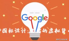數(shù)字錢包APP圖標(biāo)設(shè)計：讓