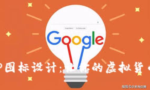 數(shù)字錢包APP圖標設計:讓你的虛擬貨幣更具吸引力
