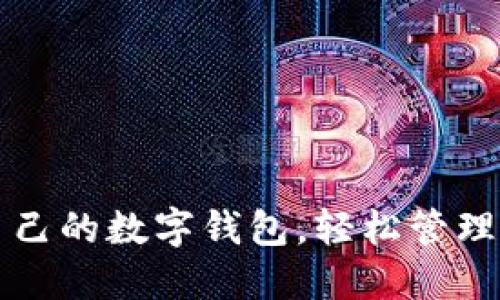 如何查自己的數(shù)字錢(qián)包，輕松管理您的資產(chǎn)