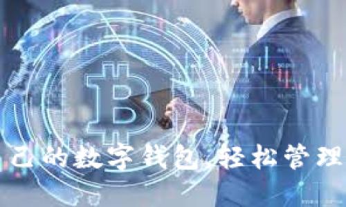 如何查自己的數(shù)字錢(qián)包，輕松管理您的資產(chǎn)