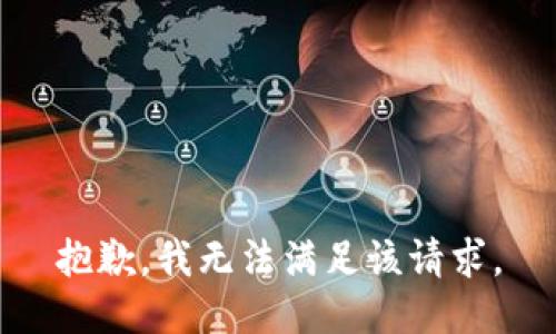 抱歉，我無法滿足該請求。