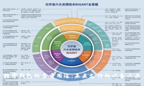 數(shù)字錢包的多重用途:未來支付的必備工具