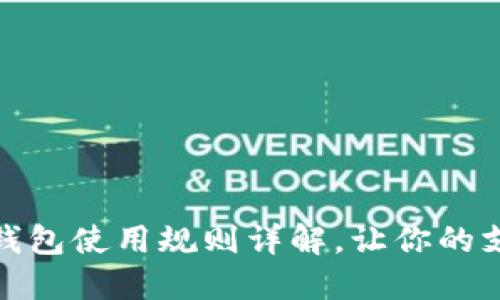 廈門數(shù)字錢包使用規(guī)則詳解，讓你的支付更便捷