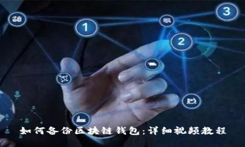 如何備份區(qū)塊鏈錢(qián)包:詳細(xì)視頻教程