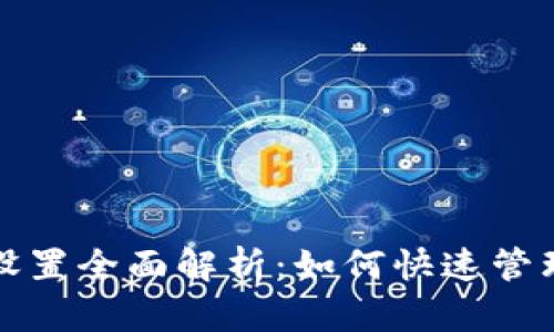 數(shù)字錢包長按設(shè)置全面解析:如何快速管理您的數(shù)字資產(chǎn)