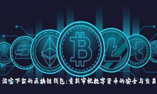淘寶下架的區(qū)塊鏈錢包:重新審視數(shù)字貨幣的安全與交易
