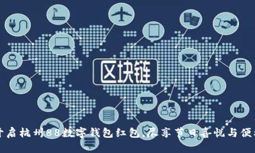 開(kāi)啟杭州88數(shù)字錢(qián)包紅包，盡享節(jié)日喜悅與便利