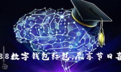 開(kāi)啟杭州88數(shù)字錢包紅包，