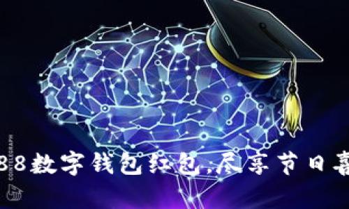 開(kāi)啟杭州88數(shù)字錢(qián)包紅包，盡享節(jié)日喜悅與便利