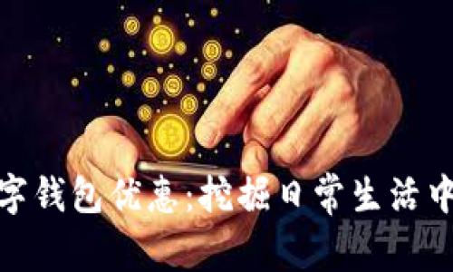 探索北京數(shù)字錢包優(yōu)惠:挖掘日常生活中的省錢妙招