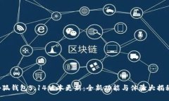 小狐錢包5.14版本更新：全