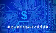 搭建區(qū)塊鏈錢(qián)包的五個(gè)簡(jiǎn)