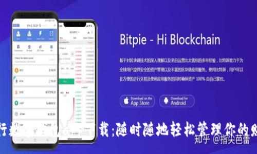 :
中行數(shù)字錢包app下載:隨時隨地輕松管理你的財(cái)務(wù)