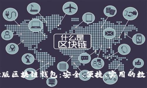 劃

: 探索最佳Mac版區(qū)塊鏈錢包：安全、便捷、實用的數(shù)字資產(chǎn)管理助手
