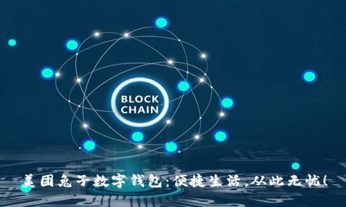 美團兔子數(shù)字錢包：便捷生活，從此無憂！